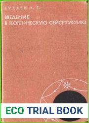 Введение в теоретическую сейсмологию