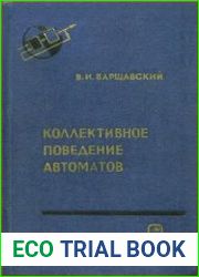 Коллективное поведение автоматов