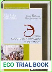 Эпоха крестовых походов и ее герои