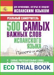 500 самых важных слов испанского языка