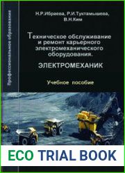 Техническое обслуживание и ремонт карьерного электромеханического оборудования. Электромеханик