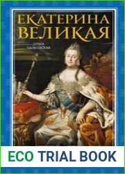Екатерина Великая. Императрица царствование Екатерины II