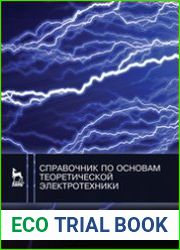Справочник по основам теоретической электротехники