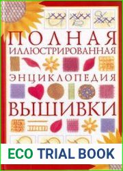 Полная иллюстрированная энциклопедия вышивки