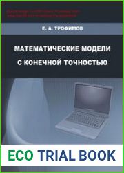 Математические модели с конечной точностью