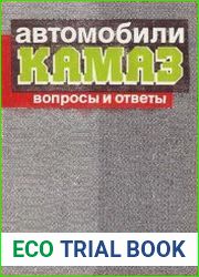 Автомобили КамАЗ. Вопросы и ответы