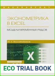 Эконометрика в Excel. Модели временных рядов