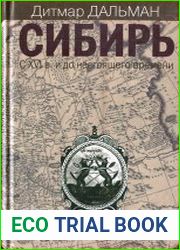 Сибирь. С XVI в. и до настоящего времени