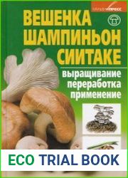 Вешенка. Шампиньон. Сиитаке Выращивание, переработка, применение
