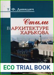 Стили в архитектуре Харькова