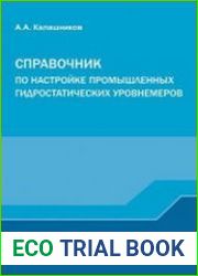 Справочник по настройке промышленных гидростатических уровнемеров