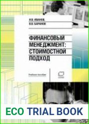 Финансовый менеджмент Стоимостной подход
