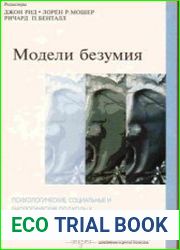 Модели безумия Психологические, социальные и биологические подходы к пониманию шизофрении