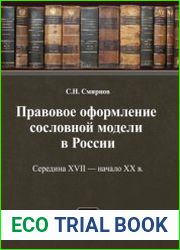 Правовое оформление сословной модели в России. Середина XVII - начало XX в.