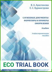 Служебные документы формуляры и примеры оформления. Альбом