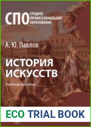 История искусств