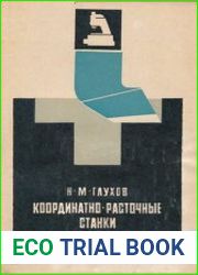 Координатно-расточные станки и работа на них