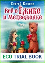 Всё о Ёжике и Медвежонке