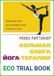 Большая книга йога-терапии. Практика йоги для здоровья тела и ясности ума
