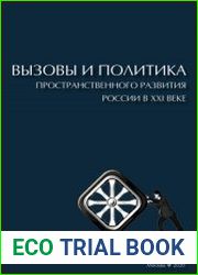 Вызовы и политика пространственного развития России в XXI веке