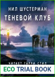 аудиокниги Теневой Клуб
