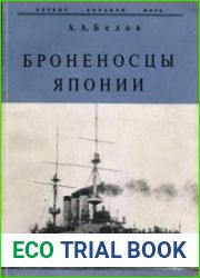 Броненосцы Японии (Боевые корабли мира)
