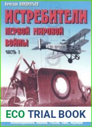 Истребители Первой мировой войны (Часть 1) Самолеты Великобритании, Италии, России, США и Франции (Энциклопедия Т-М)
