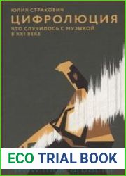 Цифролюция. Что случилось с музыкой в XXI векет