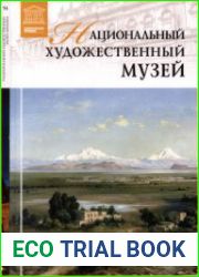 Великие музеи мира. Том 94. Национальный художественный музей (Мехико)