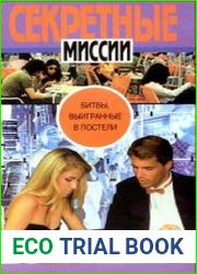 Битвы, выигранные в постели