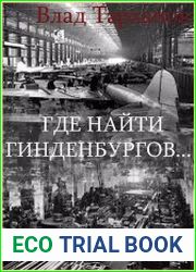 Проект Вектор. Где найти Гинденбургов...