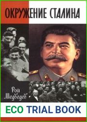 Окружение Сталина