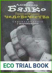 Происхождение человечества. Серьезная книга с картинками