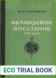 Ирландское восстание ХVII века