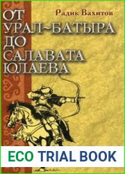 От Урал-батыра до Салавата Юлаева Исторические этюды