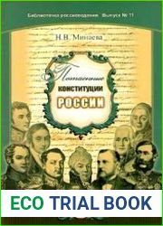 Потаенные конституции России