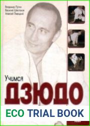 Учимся дзюдо с Владимиром Путиным