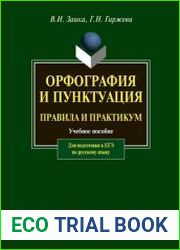 Орфография и пунктуация правила и практикум