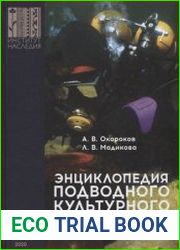 Энциклопедия подводного культурного наследия