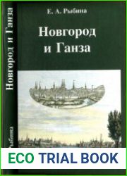 Новгород и Ганза