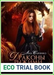 Драконы рыжими не бывают