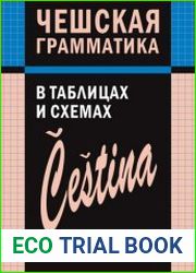 Чешская грамматика в таблицах и схемах