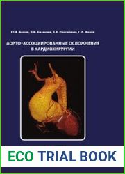 Аорто-ассоциированные осложнения в кардиохирургии