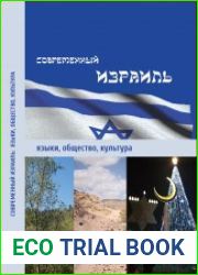 Современный Израиль языки, общество, культура