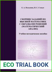 Сборник заданий по высшей математики с образцами решений (математический анализ)