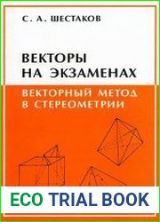 Векторы на экзаменах. Векторный метод в стереометрии