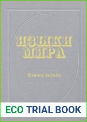 Языки мира Языки манде