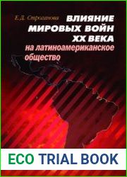 Влияние мировых войн XX века на латиноамериканское общество