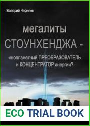 Мегалиты Стоунхенджа - инопланетный преобразователь и концентратор энергии?