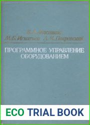 Программное управление оборудованием